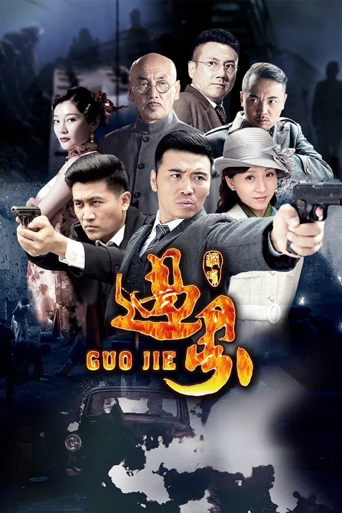过界(2017)海报