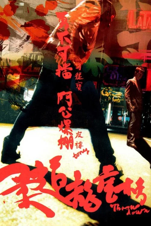 柔道龍虎榜(2004)海報