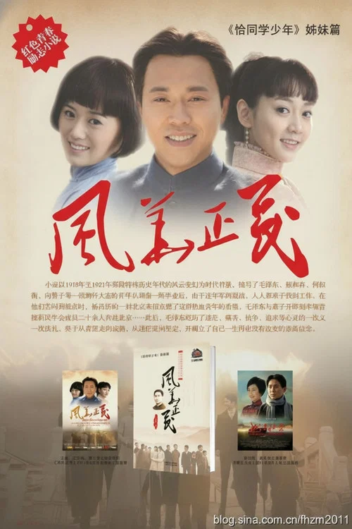 風華正茂(2024)海報