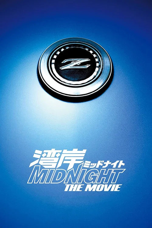 灣岸 midnight the movie(2009)海報