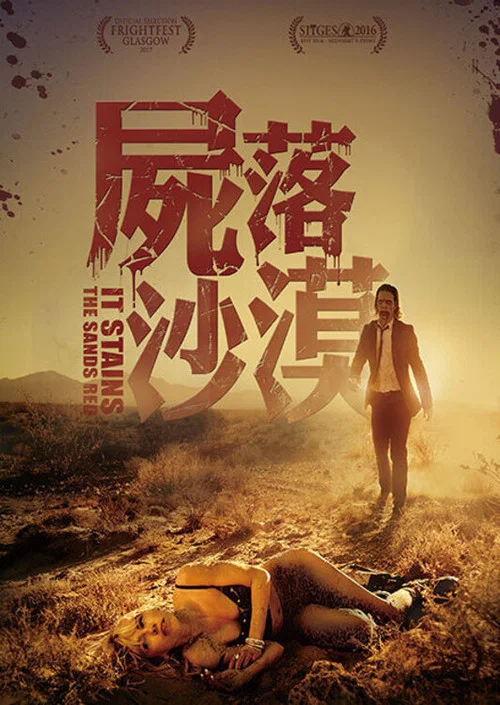 血染黃沙(2016)海報