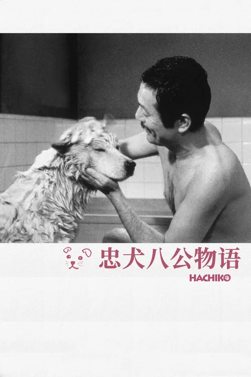忠犬八公物語(1987)海報