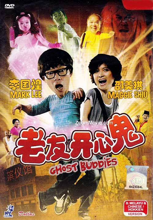 老友鬼鬼(2012)海报