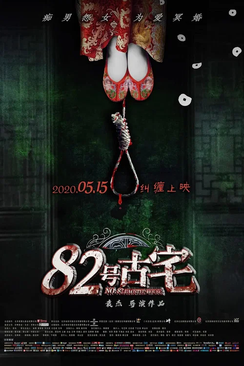 82号古宅剧照2