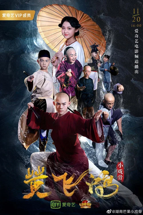 小戲骨:黃飛鴻(2019)海報