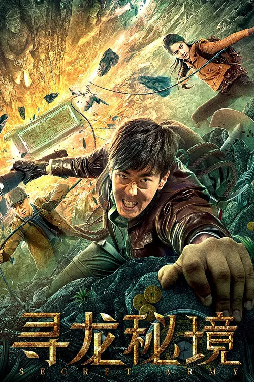 尋龍秘境(2021)海報
