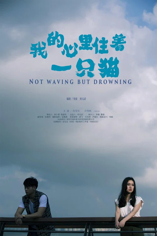 我的心裡住著一隻貓(2019)海報