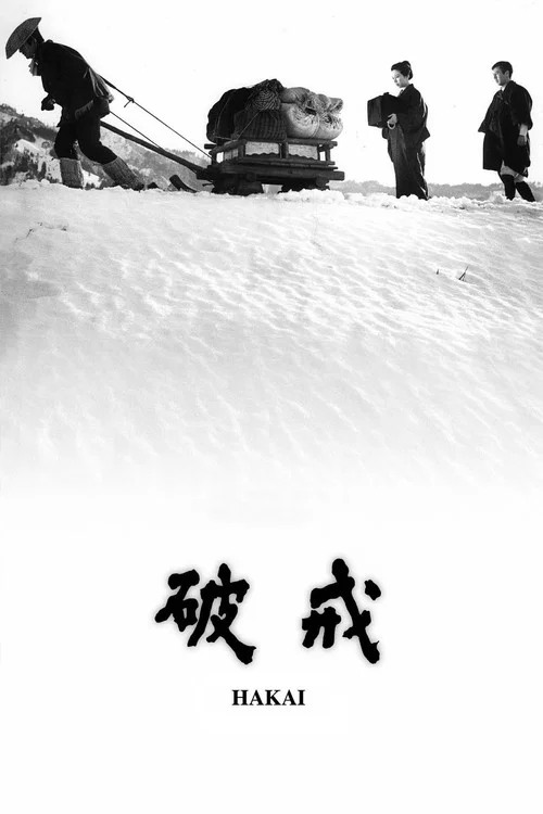 破戒2022(1962)海报