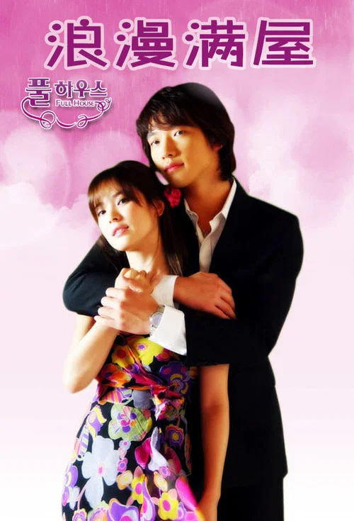 浪漫滿屋(2004)海報