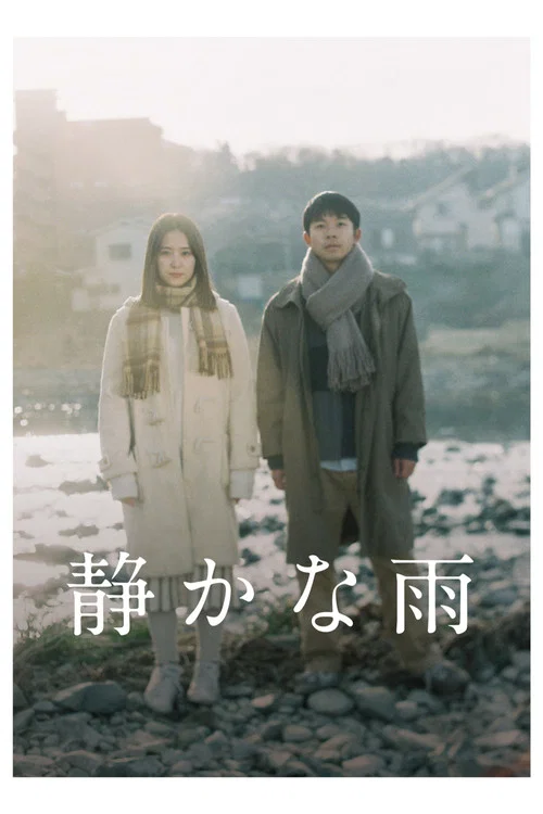 靜悄悄的雨(2020)海報