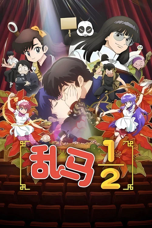 亂馬1/2第三季(2024)海報