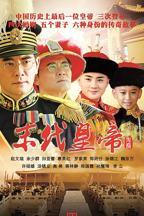 末代皇帝传奇海报