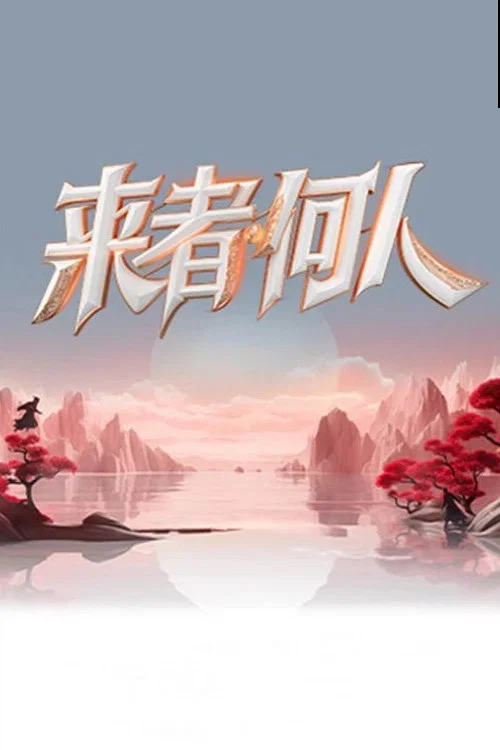 來者何人劇照2