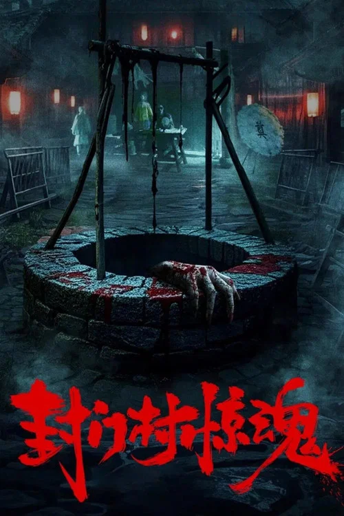 封门村惊魂(2025)海报