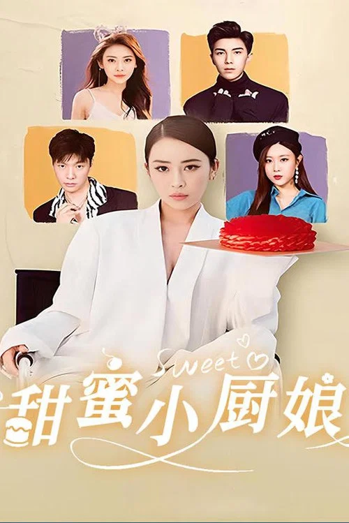甜蜜小厨娘(2023)海报