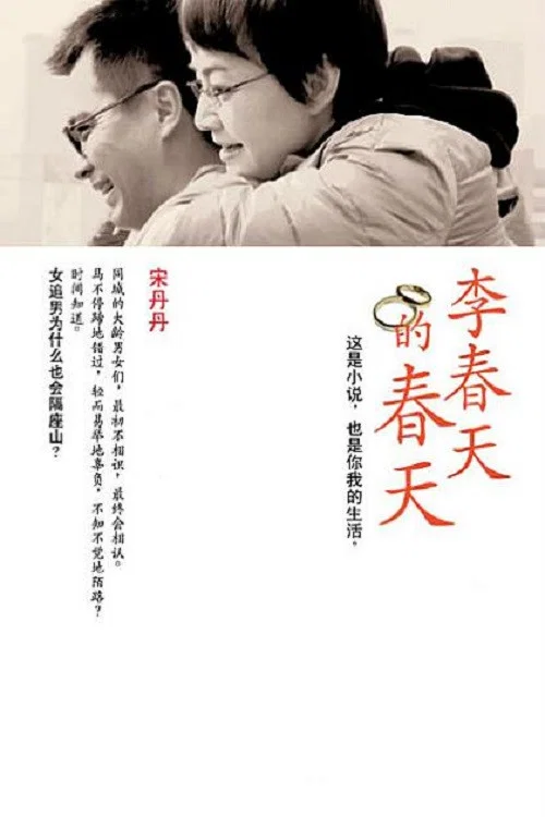 李春天的春天(2011)海報