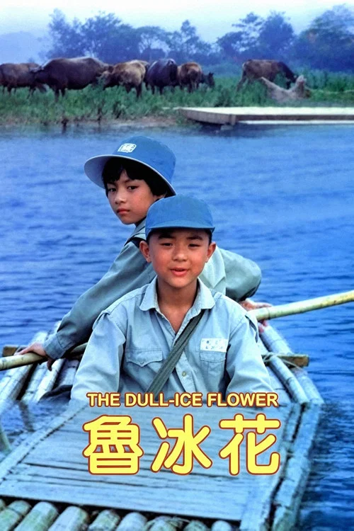 鲁冰花(1989)海报