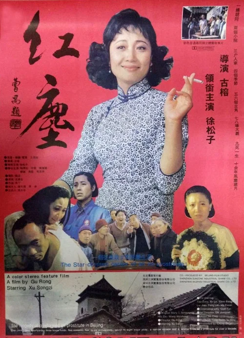 红尘(1994)海报