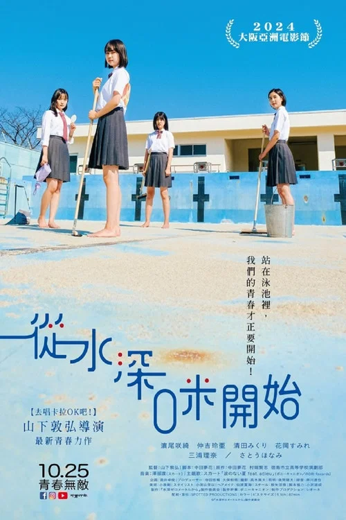 從水深0米開始(2024)海報
