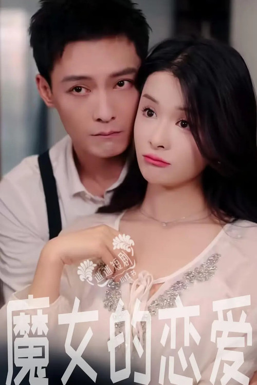 魔女的戀愛(2025)海報