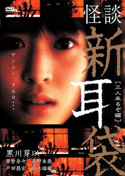 怪談新耳袋 三人篇(2005)海報