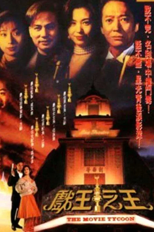 戏王之王国语(1994)海报