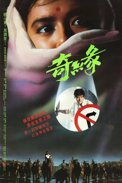 奇緣粵語(1986)海報