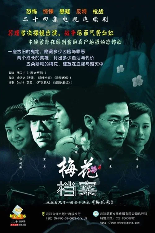梅花檔案(2003)海報