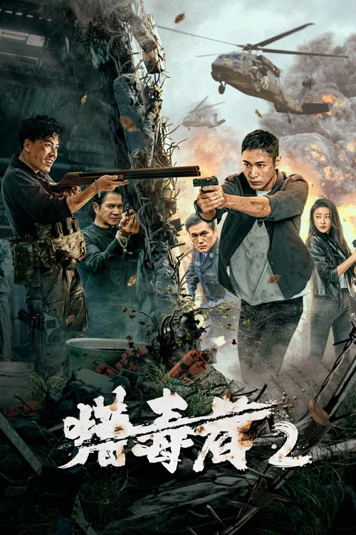 獵毒者2(2024)海報