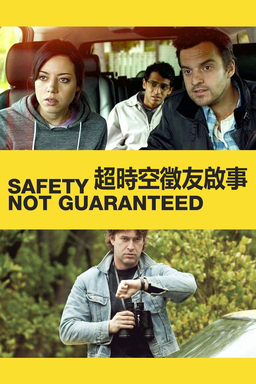 安全沒有保障(2012)海報