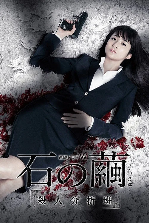 石之繭 石(2015)海報