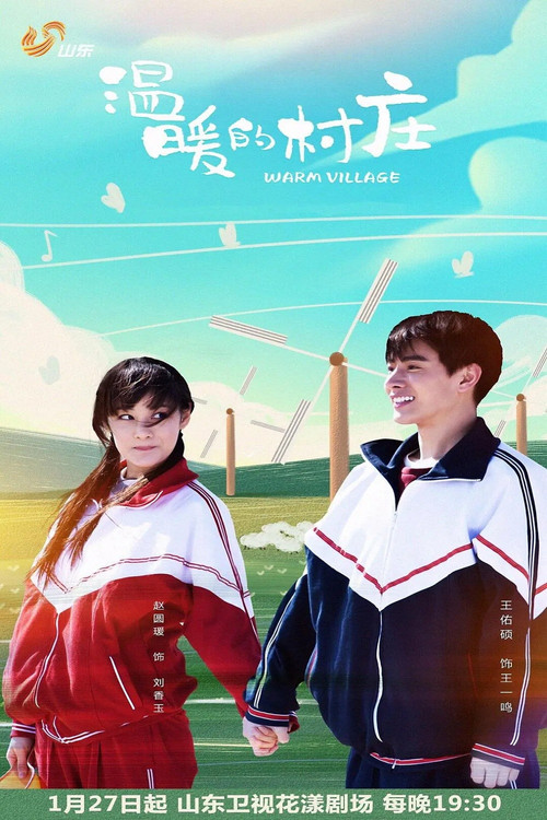 溫暖的村莊(2019)海報