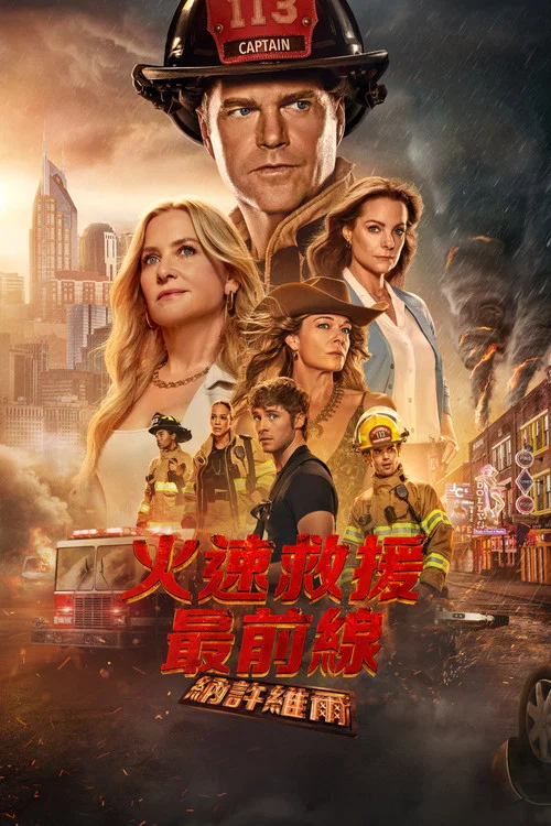 緊急呼救:納什維爾(2025)海報
