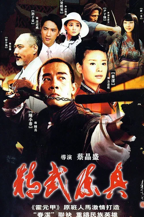 精武陳真(2008)海報