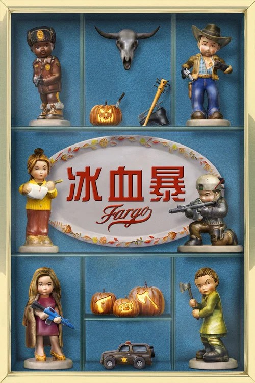 冰血暴 第四季剧照2