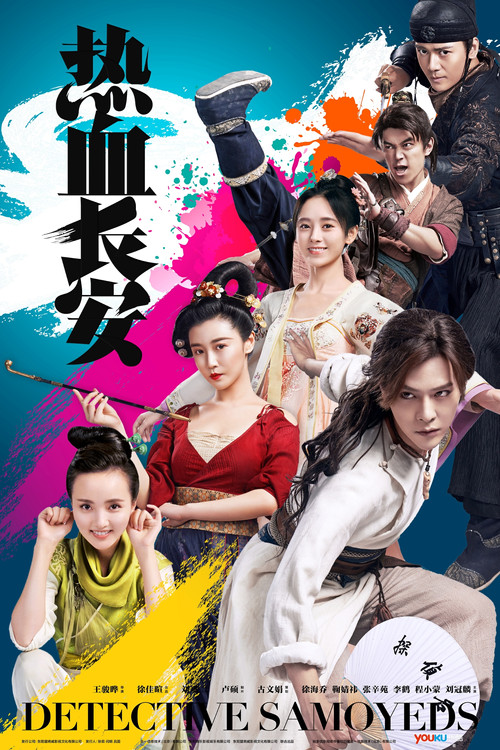 熱血長安(2017)海報