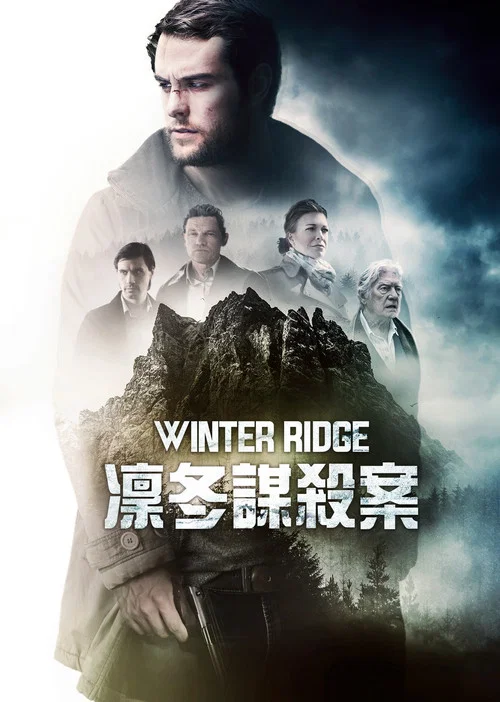 冬脊(2018)海報