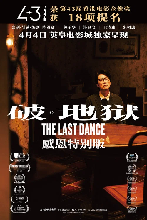 破·地獄感恩特別版(2025)海報