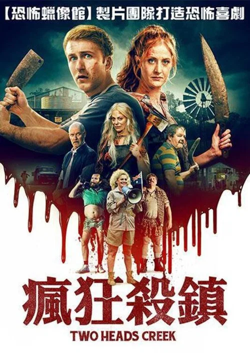 驚魂雙頭溪(2019)海報