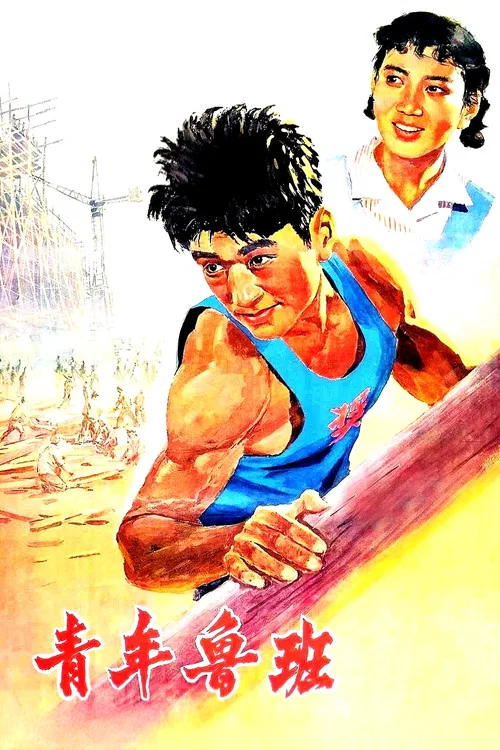 青年魯班(1964)海報