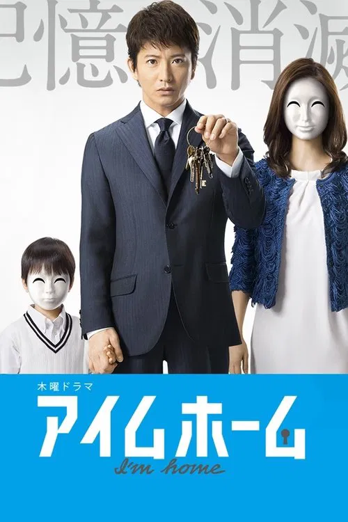 回家的锁匙(2015)海报