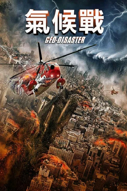 地質災難(2017)海報