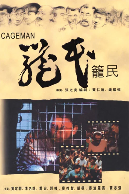 笼民(1992)海报