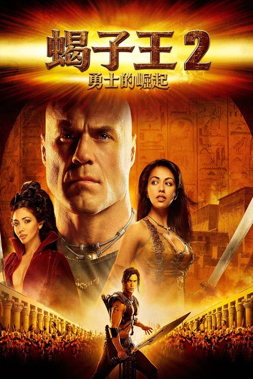 蠍子王2:勇士的崛起(2008)海報