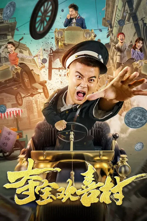 奪寶歡喜村(2021)海報