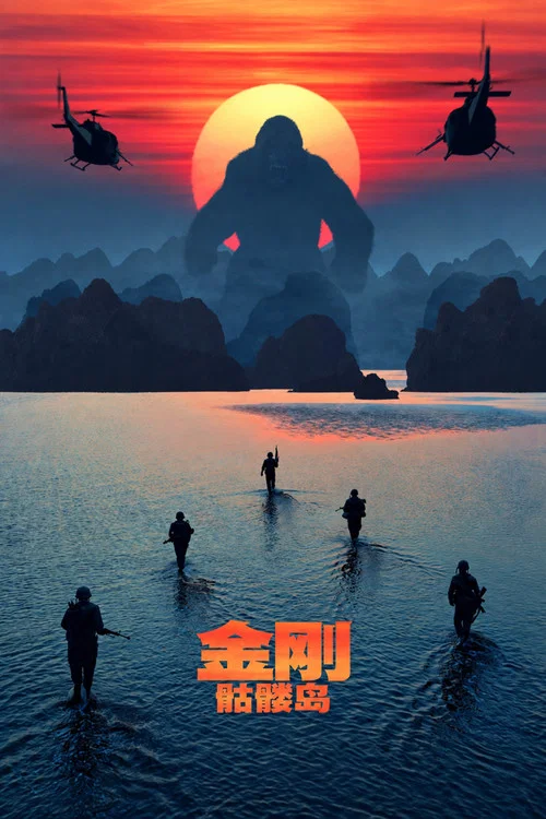 金剛:骷髏島(2017)海報