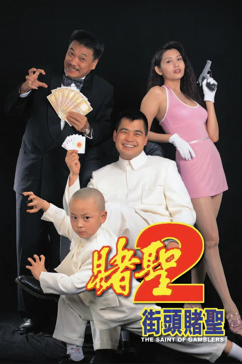 賭聖2:街頭賭聖(1995)海報