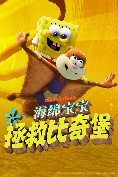 海绵宝宝:拯救比奇堡剧照6