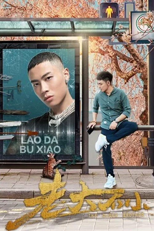老大不小(2020)海報