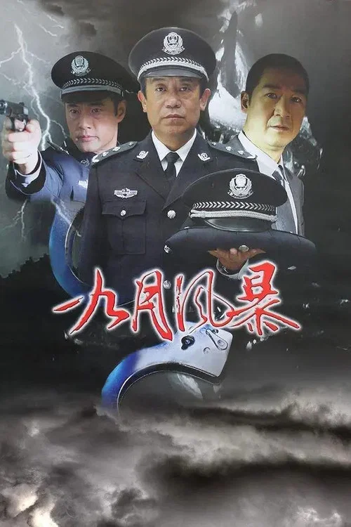 中国刑警之九月风暴(2003)海报